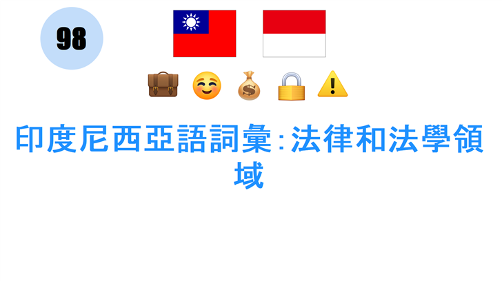 印度尼西亞語詞彙：法律和法學領域